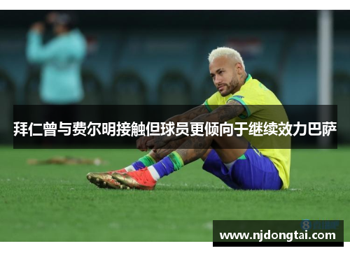 拜仁曾与费尔明接触但球员更倾向于继续效力巴萨
