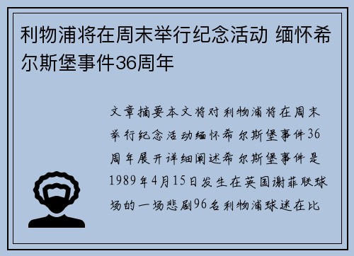 利物浦将在周末举行纪念活动 缅怀希尔斯堡事件36周年