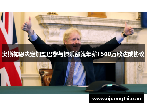 奥斯梅恩决定加盟巴黎与俱乐部就年薪1500万欧达成协议