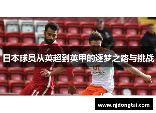 日本球员从英超到英甲的逐梦之路与挑战