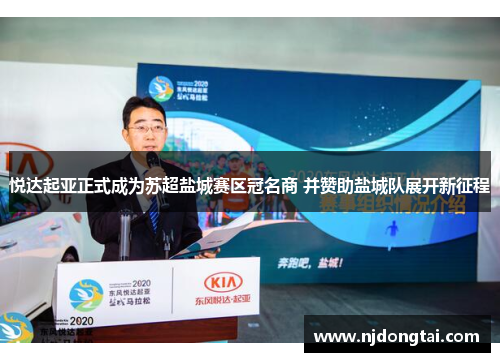 悦达起亚正式成为苏超盐城赛区冠名商 并赞助盐城队展开新征程