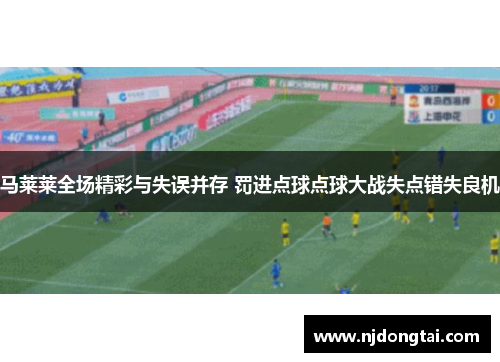 马莱莱全场精彩与失误并存 罚进点球点球大战失点错失良机