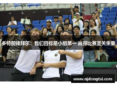 多特前锋拜尔：我们目标是小组第一 赢得比赛至关重要