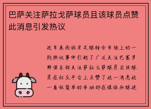 巴萨关注萨拉戈萨球员且该球员点赞此消息引发热议