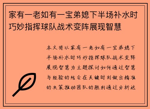 家有一老如有一宝弟媳下半场补水时巧妙指挥球队战术变阵展现智慧