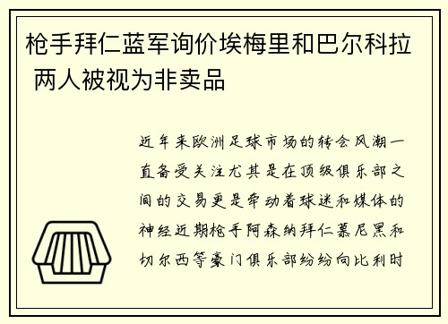 枪手拜仁蓝军询价埃梅里和巴尔科拉 两人被视为非卖品