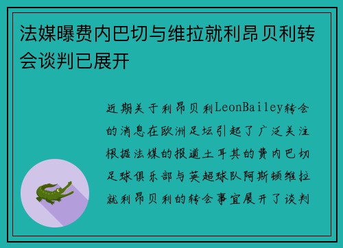 法媒曝费内巴切与维拉就利昂贝利转会谈判已展开