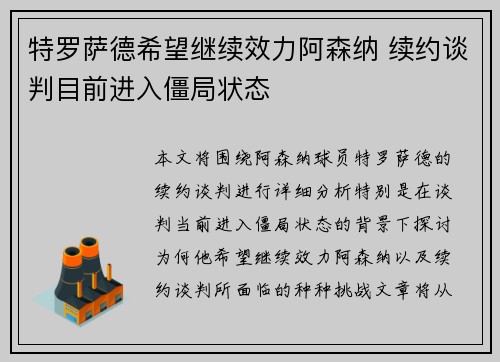 特罗萨德希望继续效力阿森纳 续约谈判目前进入僵局状态