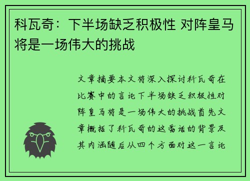 科瓦奇：下半场缺乏积极性 对阵皇马将是一场伟大的挑战