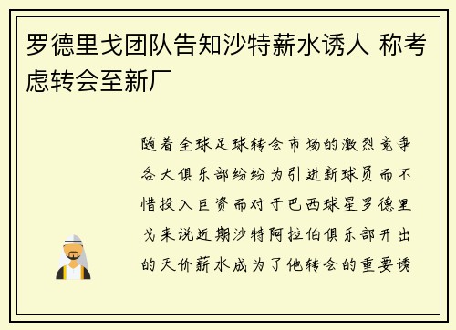 罗德里戈团队告知沙特薪水诱人 称考虑转会至新厂