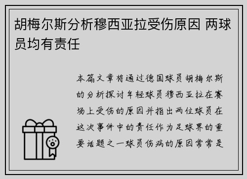 胡梅尔斯分析穆西亚拉受伤原因 两球员均有责任