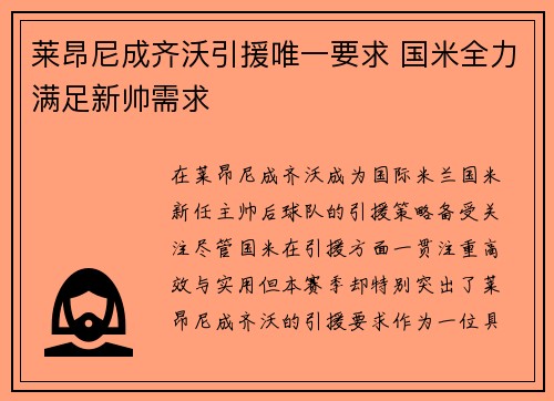 莱昂尼成齐沃引援唯一要求 国米全力满足新帅需求
