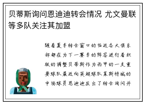 贝蒂斯询问恩迪迪转会情况 尤文曼联等多队关注其加盟