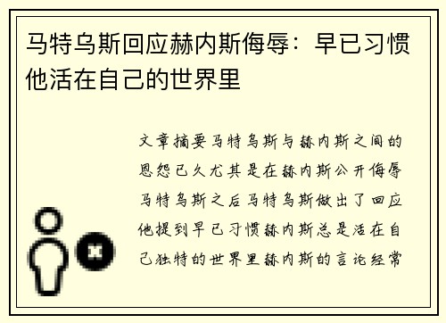 马特乌斯回应赫内斯侮辱：早已习惯他活在自己的世界里