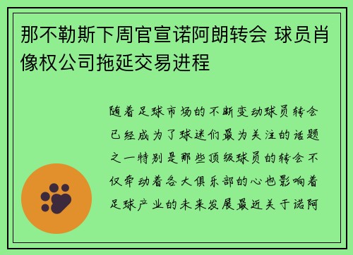 那不勒斯下周官宣诺阿朗转会 球员肖像权公司拖延交易进程