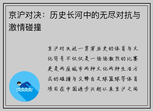 京沪对决：历史长河中的无尽对抗与激情碰撞
