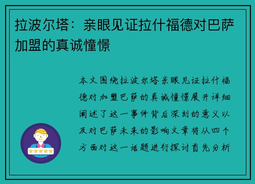 拉波尔塔：亲眼见证拉什福德对巴萨加盟的真诚憧憬