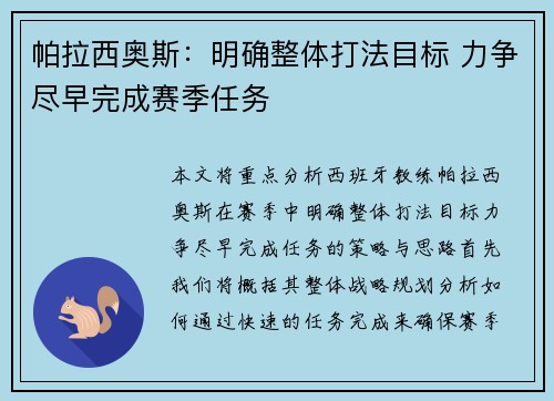 帕拉西奥斯：明确整体打法目标 力争尽早完成赛季任务