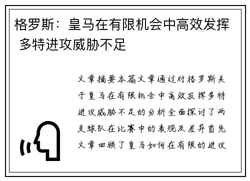 格罗斯：皇马在有限机会中高效发挥 多特进攻威胁不足