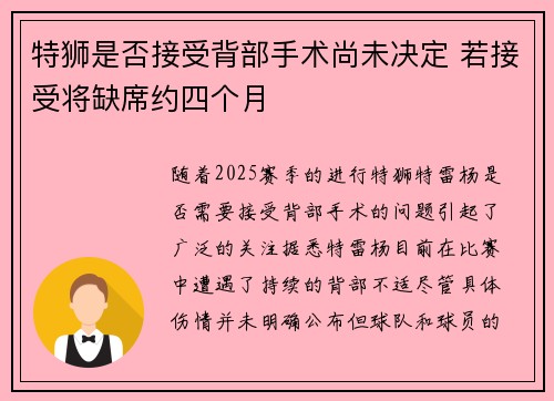 特狮是否接受背部手术尚未决定 若接受将缺席约四个月