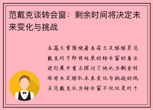 范戴克谈转会窗：剩余时间将决定未来变化与挑战