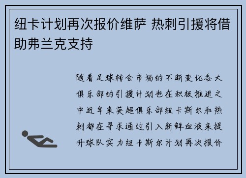 纽卡计划再次报价维萨 热刺引援将借助弗兰克支持
