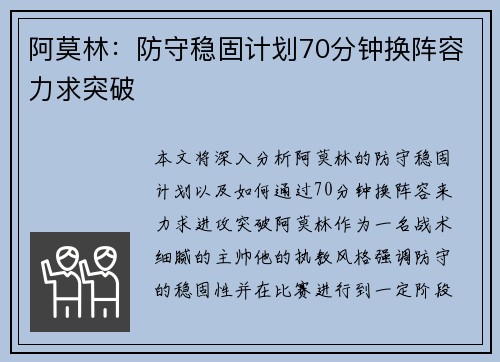 阿莫林：防守稳固计划70分钟换阵容力求突破