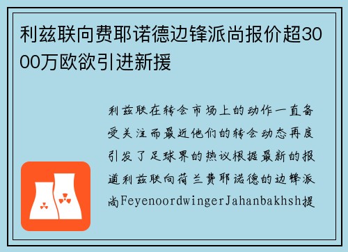 利兹联向费耶诺德边锋派尚报价超3000万欧欲引进新援