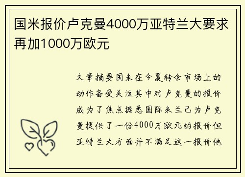 国米报价卢克曼4000万亚特兰大要求再加1000万欧元