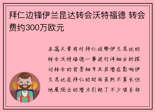 拜仁边锋伊兰昆达转会沃特福德 转会费约300万欧元