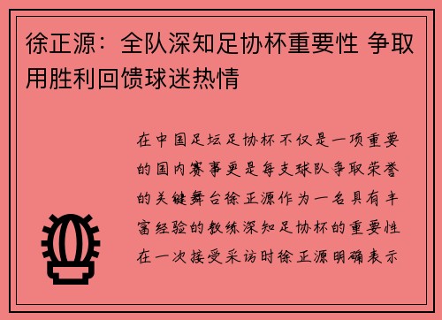 徐正源：全队深知足协杯重要性 争取用胜利回馈球迷热情