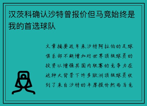 汉茨科确认沙特曾报价但马竞始终是我的首选球队