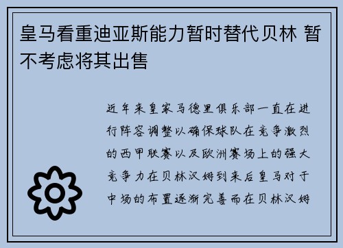 皇马看重迪亚斯能力暂时替代贝林 暂不考虑将其出售
