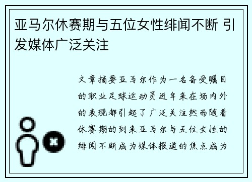亚马尔休赛期与五位女性绯闻不断 引发媒体广泛关注