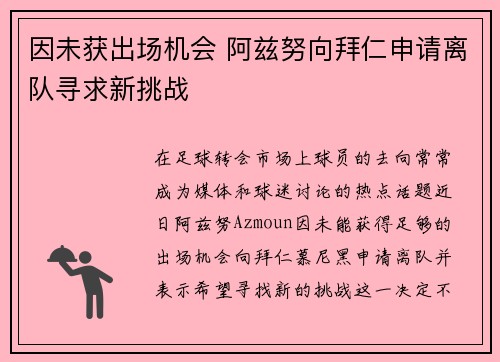 因未获出场机会 阿兹努向拜仁申请离队寻求新挑战