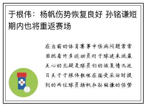 于根伟：杨帆伤势恢复良好 孙铭谦短期内也将重返赛场