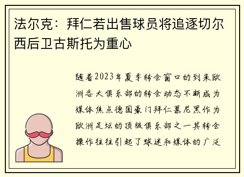 法尔克：拜仁若出售球员将追逐切尔西后卫古斯托为重心