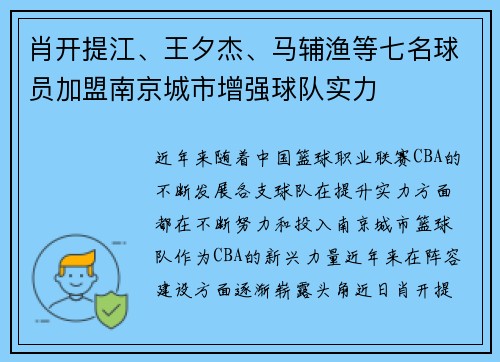 肖开提江、王夕杰、马辅渔等七名球员加盟南京城市增强球队实力