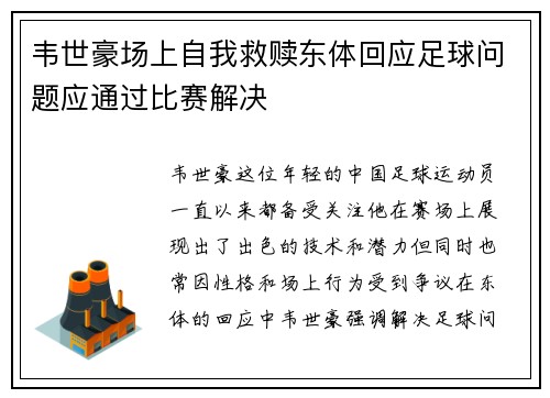 韦世豪场上自我救赎东体回应足球问题应通过比赛解决