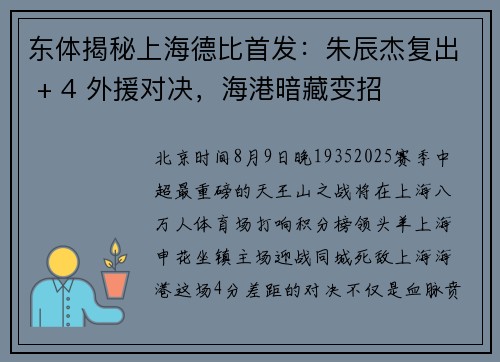 东体揭秘上海德比首发：朱辰杰复出 + 4 外援对决，海港暗藏变招
