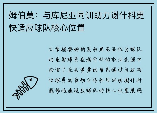 姆伯莫：与库尼亚同训助力谢什科更快适应球队核心位置