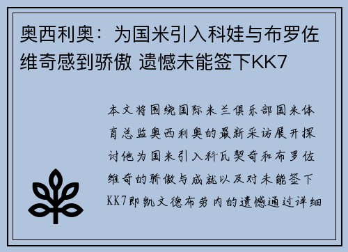 奥西利奥：为国米引入科娃与布罗佐维奇感到骄傲 遗憾未能签下KK7