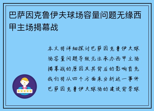 巴萨因克鲁伊夫球场容量问题无缘西甲主场揭幕战