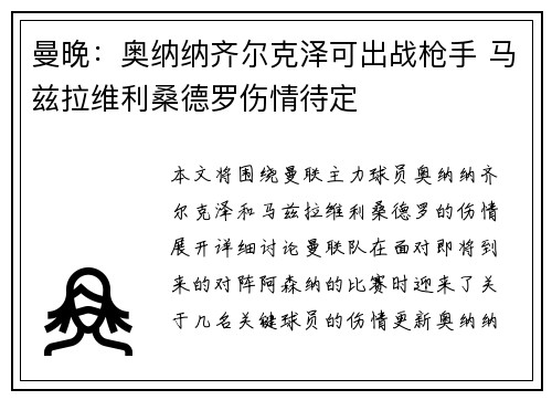 曼晚：奥纳纳齐尔克泽可出战枪手 马兹拉维利桑德罗伤情待定