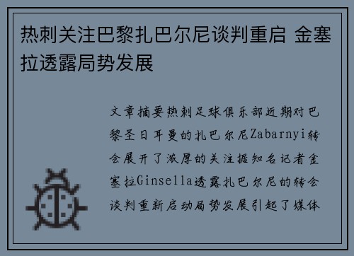 热刺关注巴黎扎巴尔尼谈判重启 金塞拉透露局势发展