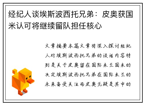 经纪人谈埃斯波西托兄弟：皮奥获国米认可将继续留队担任核心