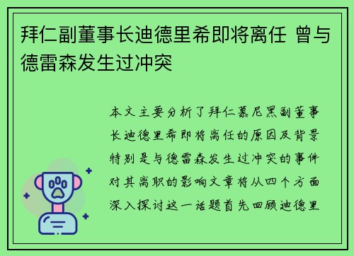 拜仁副董事长迪德里希即将离任 曾与德雷森发生过冲突