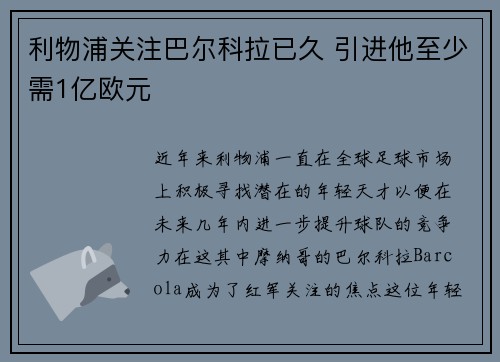 利物浦关注巴尔科拉已久 引进他至少需1亿欧元