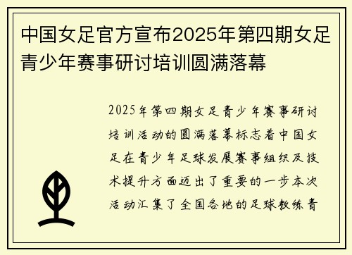 中国女足官方宣布2025年第四期女足青少年赛事研讨培训圆满落幕