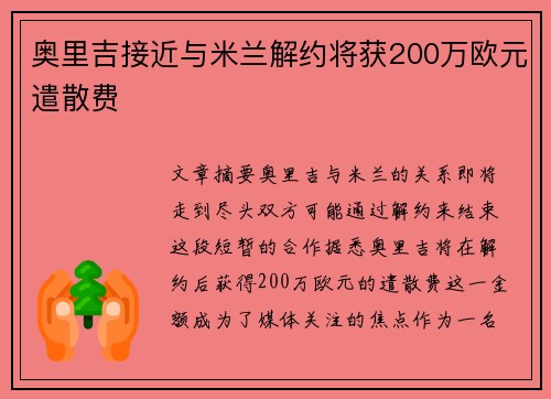 奥里吉接近与米兰解约将获200万欧元遣散费
